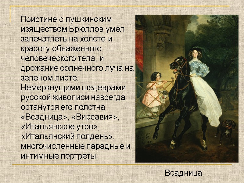 Поистине с пушкинским изяществом Брюллов умел запечатлеть на холсте и красоту обнаженного человеческого тела,